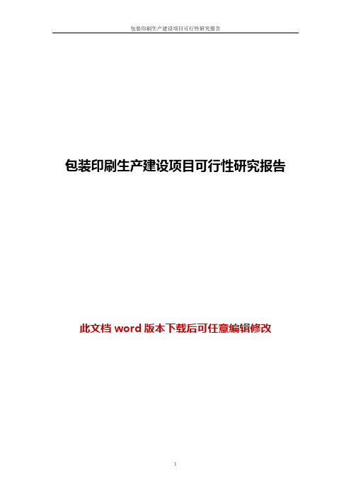 包装印刷生产建设项目可行性研究报告