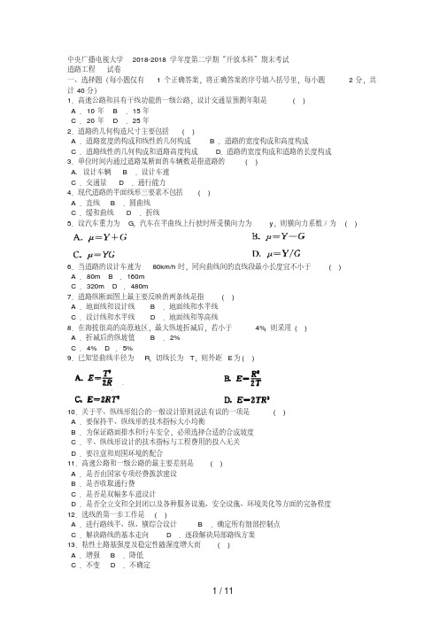 电大本科土木工程《道路工程》试题及答案好