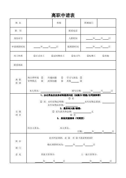 离职登记表、离职交接表、离职证明