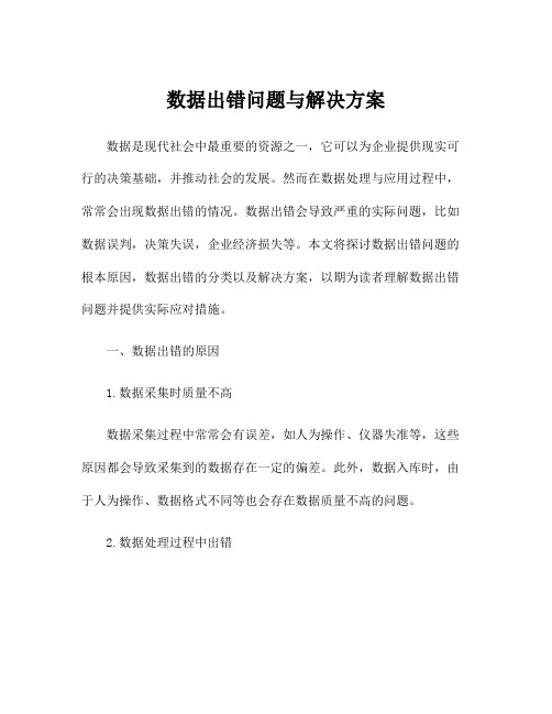 数据出错问题与解决方案