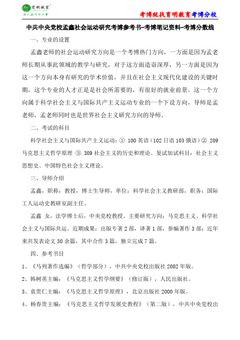 中共中央党校科学社会主义与国际共产主义运动孟鑫社会运动研究考博参考书-考博笔记资料-考博分数线