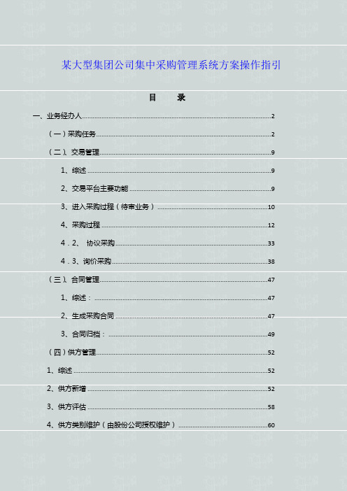 某大型集团公司集中采购管理系统方案操作指引