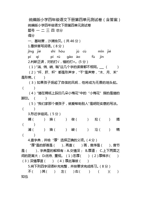 统编版小学四年级语文下册第四单元测试卷(含答案)