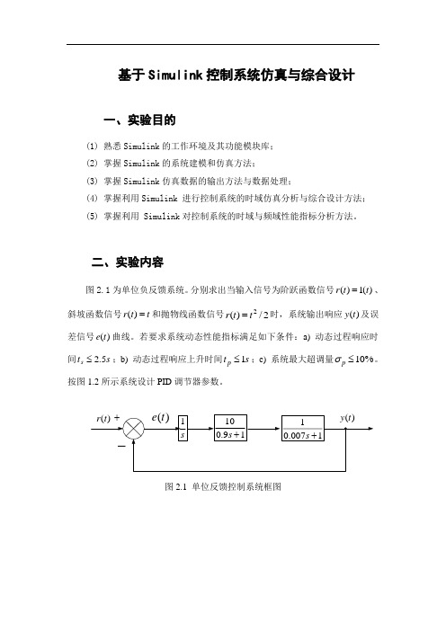 哈工大 计算机仿真技术实验报告 仿真实验四基于Simulink控制系统仿真与综合设计