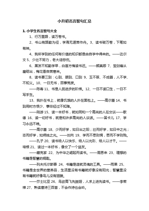 小升初名言警句汇总