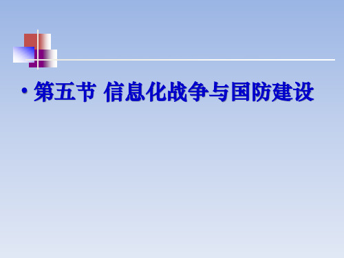 信息化战争与国防建设