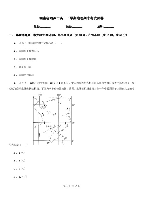 湖南省湘潭市高一下学期地理期末考试试卷