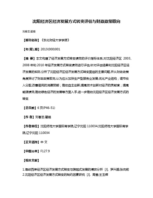 沈阳经济区经济发展方式转变评估与财政政策取向