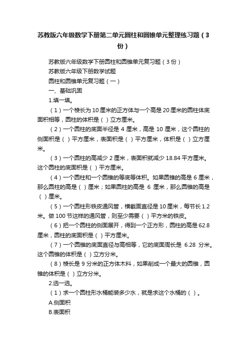 苏教版六年级数学下册第二单元圆柱和圆锥单元整理练习题（3份）