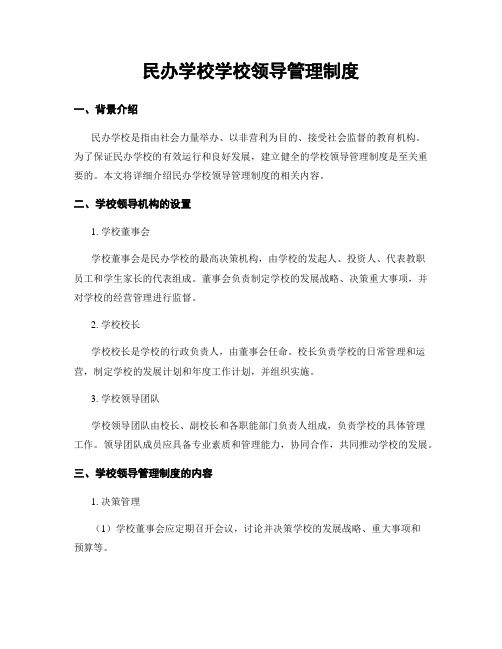 民办学校学校领导管理制度