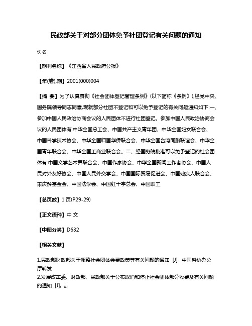 民政部关于对部分团体免予社团登记有关问题的通知