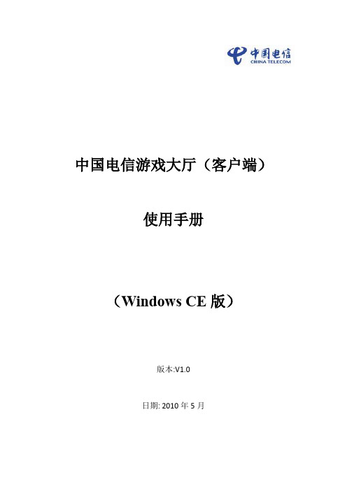 中国电信游戏大厅客户端说明书windows ce 版