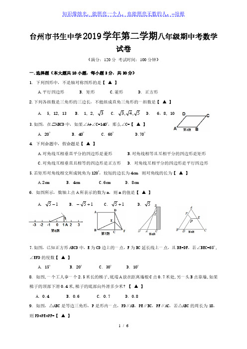 浙江省台州市书生中学2019-2020学年八年级下学期期中考试数学试题