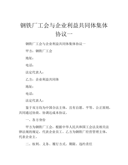 钢铁厂工会与企业利益共同体集体协议一