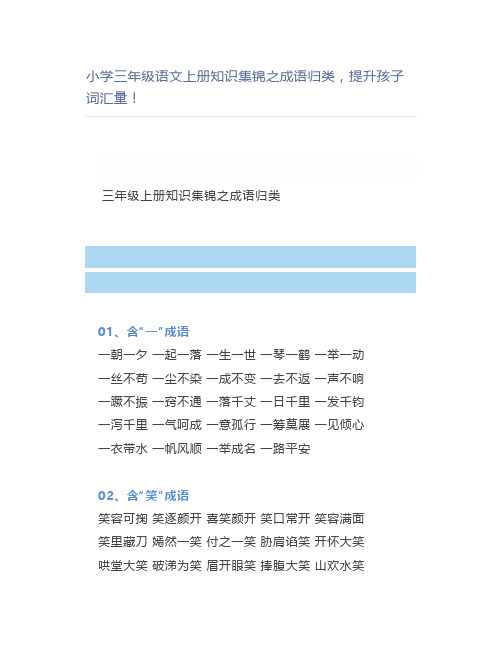 小学三年级语文上册知识集锦之成语归类提升孩子词汇量