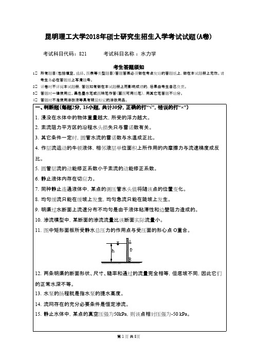 昆明理工大学821水力学2018年考研初试真题