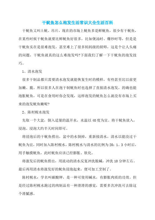 干鱿鱼怎么泡发生活常识大全生活百科