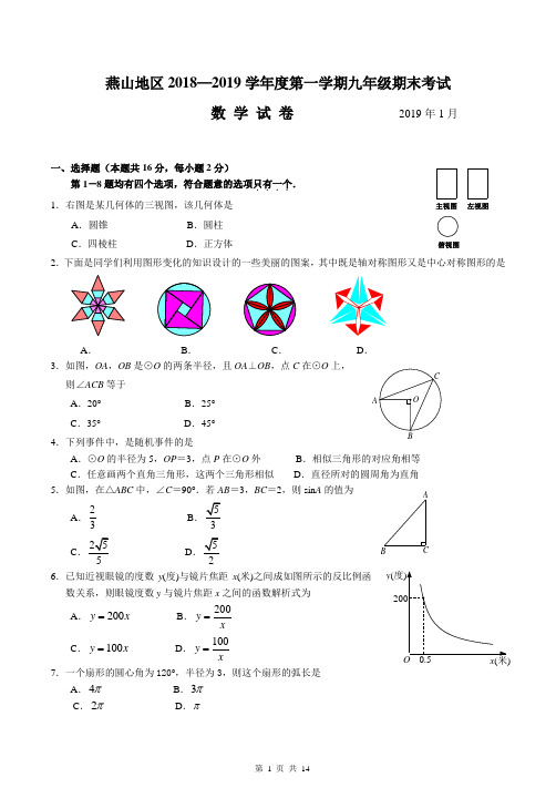 北京市燕山地区2018-2019学年初三第一学期期末数学试题及答案