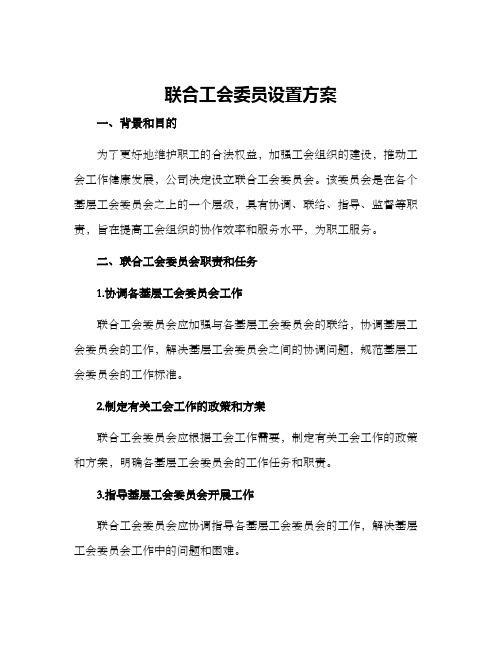 联合工会委员设置方案