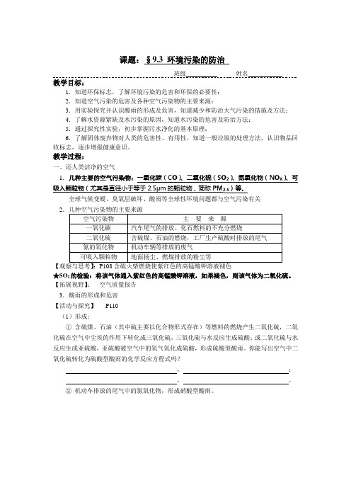 沪教版化学九年级《环境污染的防治》学案