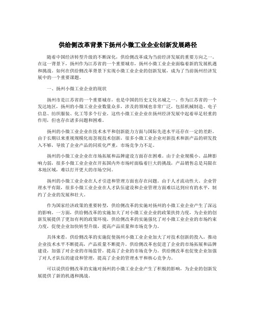 供给侧改革背景下扬州小微工业企业创新发展路径