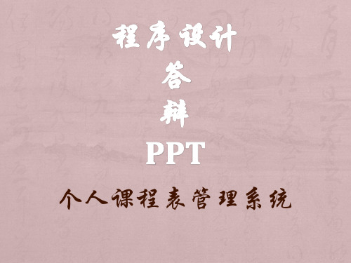 c语言课程设计个人课程表管理系统答辩PPT