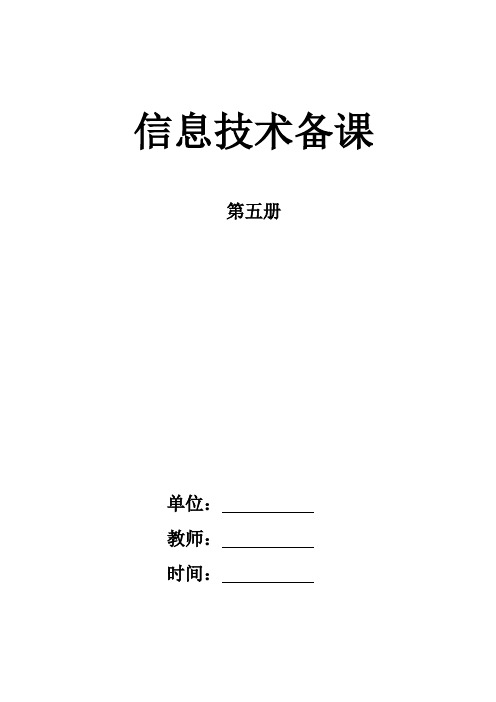 小学信息技术第5册备课 (泰山2018版)