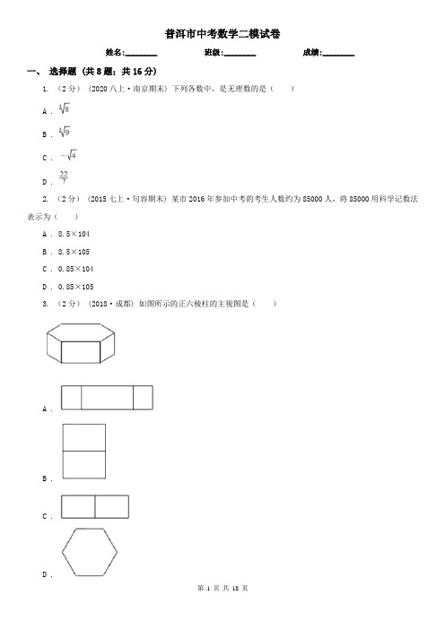 普洱市中考数学二模试卷