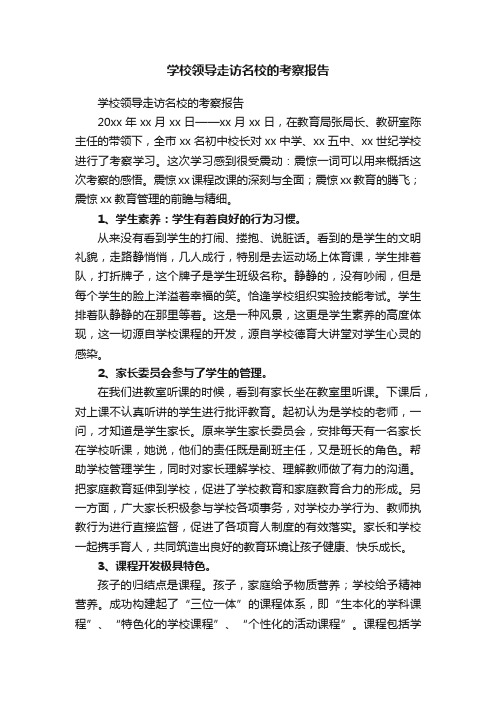 学校领导走访名校的考察报告