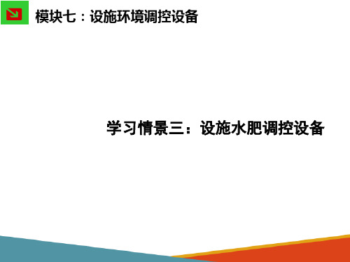 设施环境调控设备—设施水肥调控设备(园艺设施课件)