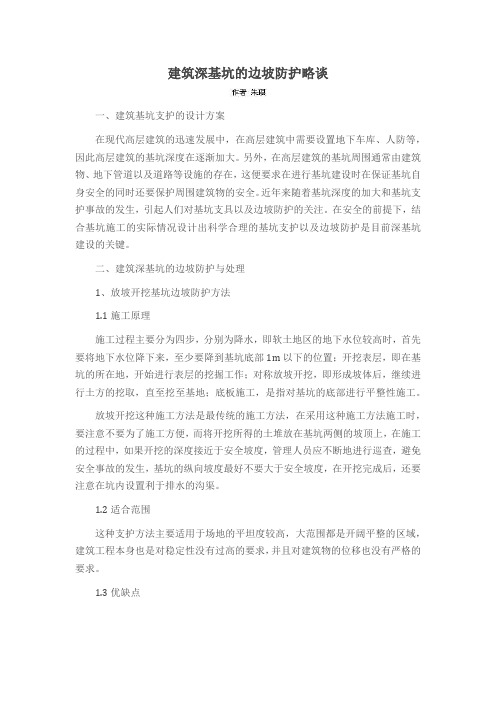 建筑深基坑的边坡防护略谈