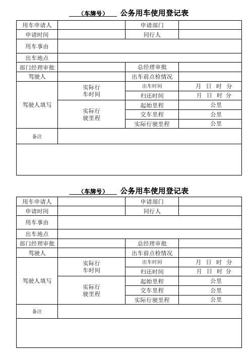 公务车辆使用登记表