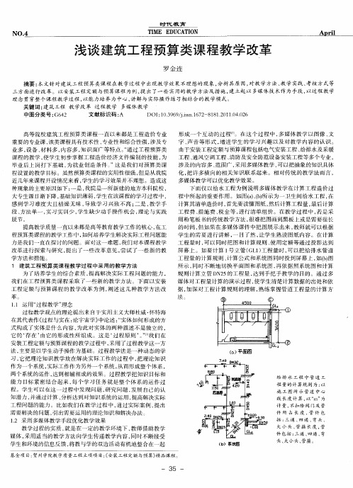 浅谈建筑工程预算类课程教学改革