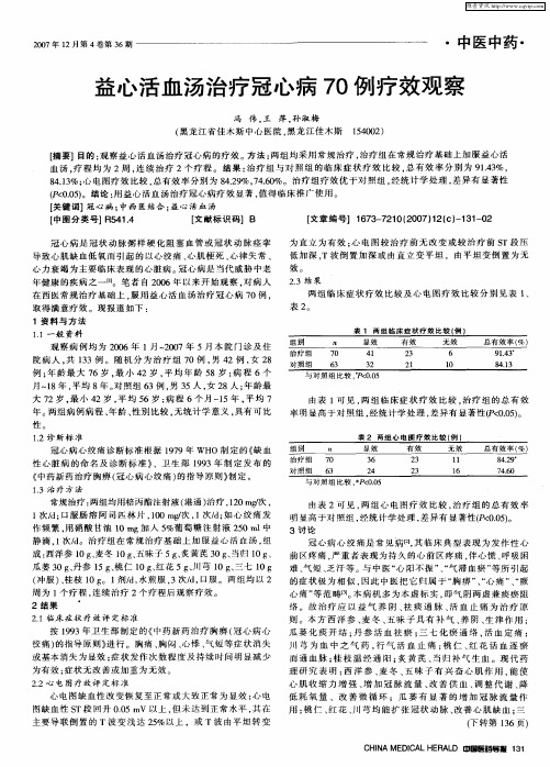 益心活血汤治疗冠心病70例疗效观察