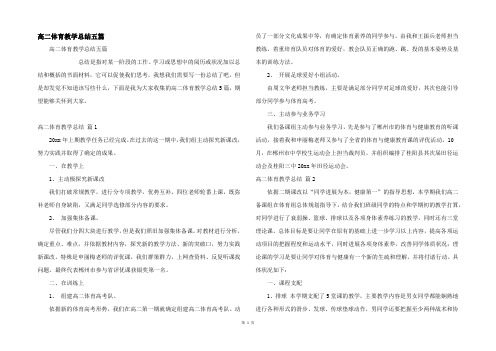 高二体育教学总结五篇