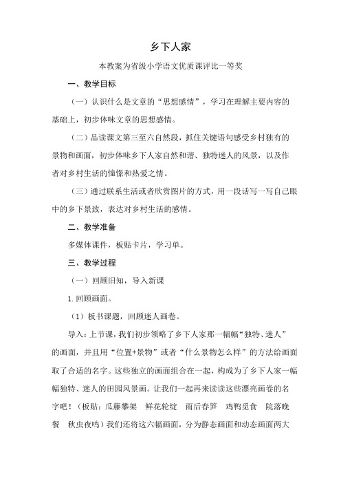 部编四下语文《乡下人家》公开课教案教学设计二【一等奖】