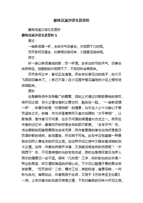 晏殊浣溪沙译文及赏析