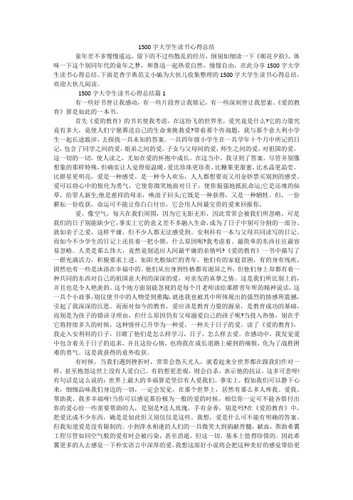 1500字大学生读书心得总结