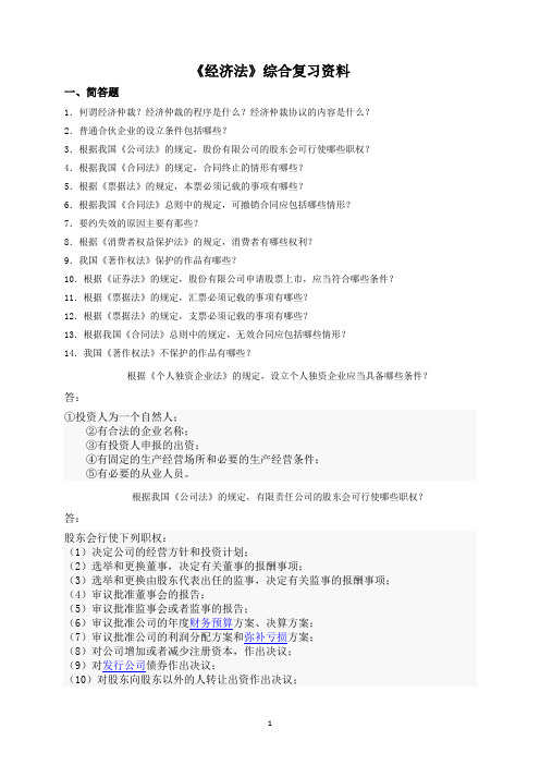 080103-经济法考前综合复习资料-2017