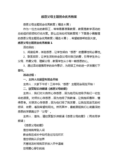 感恩父母主题班会优秀教案（精选6篇）