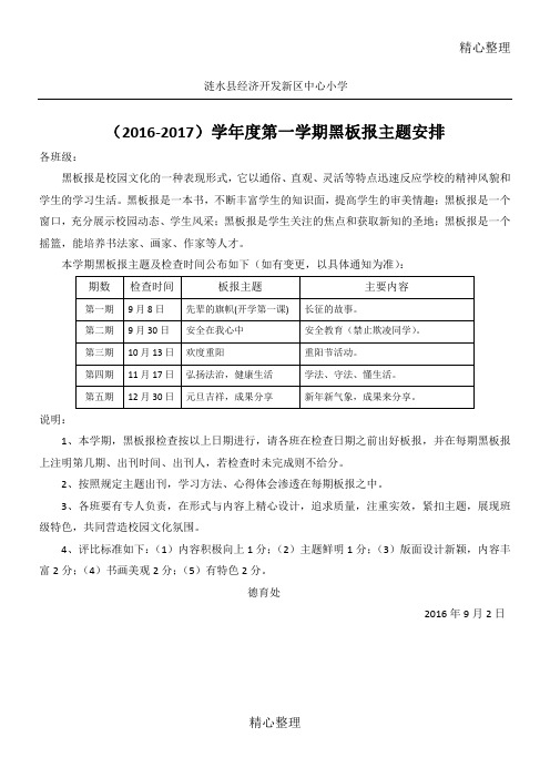 (2016-2017)学年度第一学期黑板报主题安排