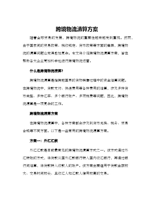 跨境物流清算方案