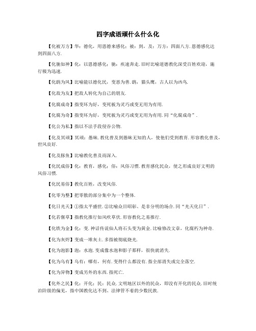 四字成语顽什么什么化