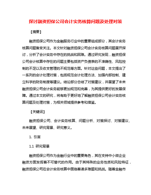 探讨融资担保公司会计实务核算问题及处理对策