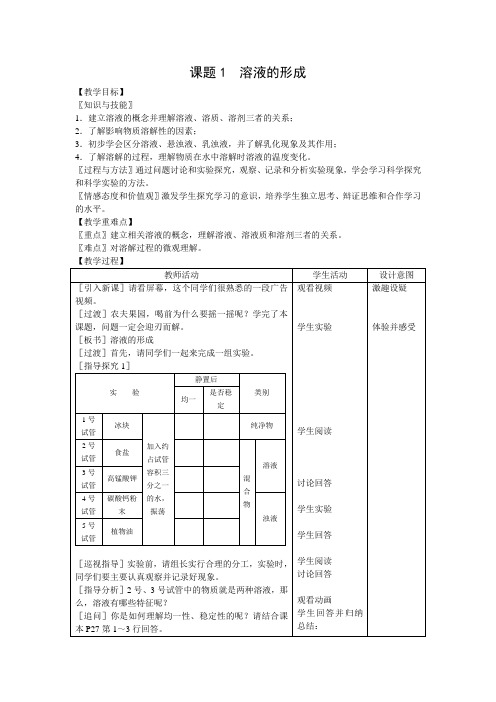 九年级化学下《第九单元 溶液 课题1 溶液的形成》教案设计_10