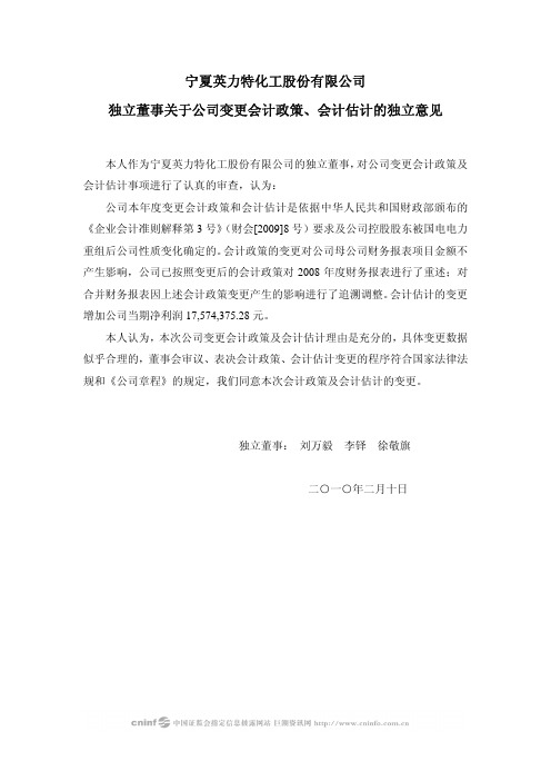 英 力 特：独立董事关于公司变更会计政策、会计估计的独立意见 2010-02-11