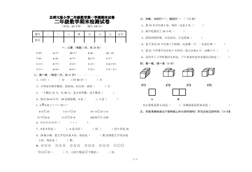 最新北师大版小学二年级数学第一学期期末试卷