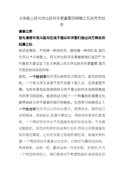 辩赛奋斗路上好伙伴比好对手更重要四辩稿