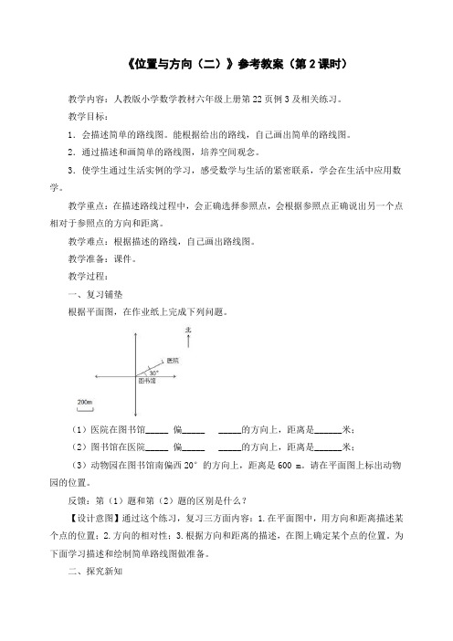 小学六年级数学《位置与方向(二)》参考教案2