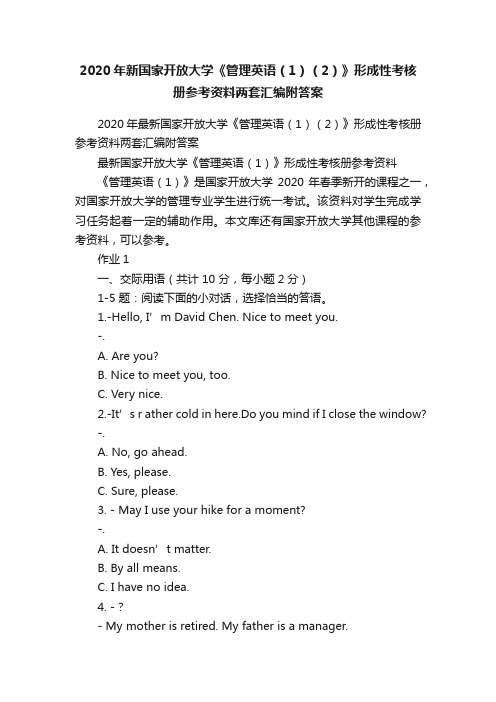 2020年新国家开放大学《管理英语（1）（2）》形成性考核册参考资料两套汇编附答案